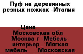 Пуф на деревянных резных ножках (Италия) › Цена ­ 15 000 - Московская обл., Москва г. Мебель, интерьер » Мягкая мебель   . Московская обл.,Москва г.